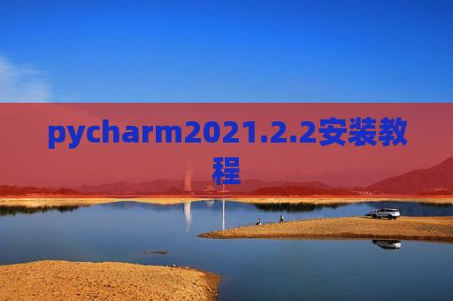 pycharm2021.2.2安装教程